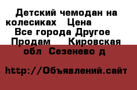 Детский чемодан на колесиках › Цена ­ 2 500 - Все города Другое » Продам   . Кировская обл.,Сезенево д.